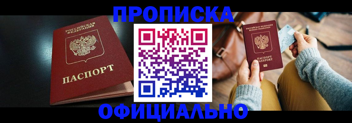 прописка от собственника в Анапе